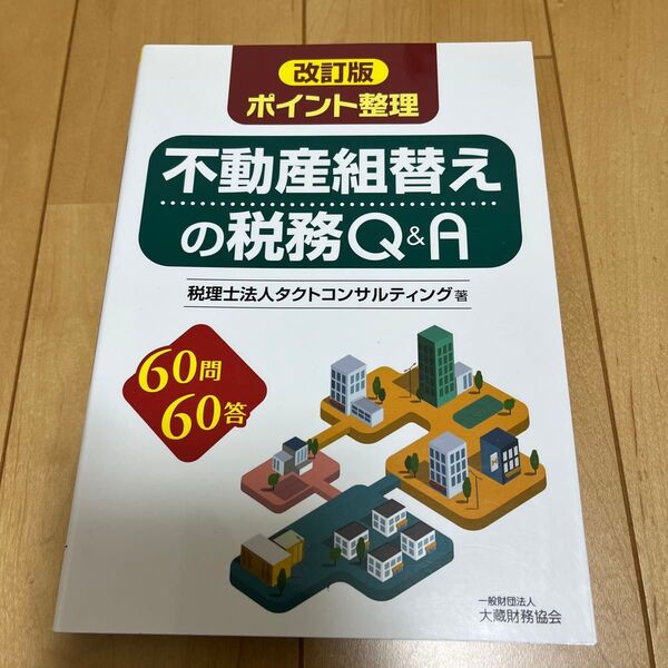 ポイント整理 不動産組替えの税務Q&A 改訂版 60問60答/タクトコンサルティング (著者)