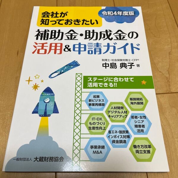 会社が知っておきたい補助金・助成金の活用&申請ガイド 令和4年度版 中島典子/著