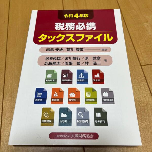 税務必携タックスファイル 令和4年版