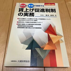Q&Aと事例で理解する賃上げ促進税制の実務 令和4年度版 橋本満男/著
