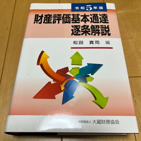 令5 財産評価基本通達逐条解説 松田貴司 編