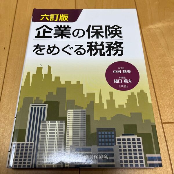 企業の保険をめぐる税務 (6訂版) 中村慈美/共著 樋口翔太/共著