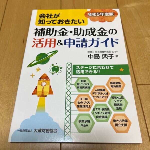 会社が知っておきたい補助金・助成金の活用&申請ガイド 令和5年度版 中島典子/著