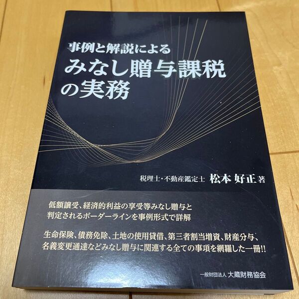 事例と解説によるみなし贈与課税の実務 松本好正/著