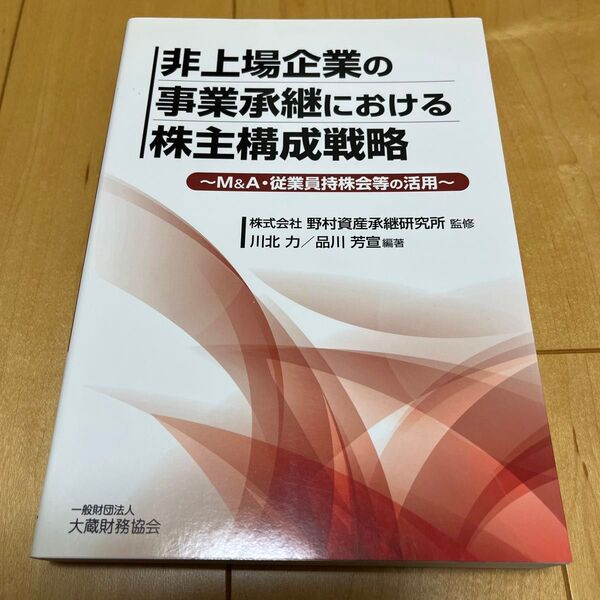 非上場企業の事業承継における株主構成戦略 M&A・従業員持株会等の活用 野村資産承継研究所/監修 川北力/編著 品川芳宣/編著