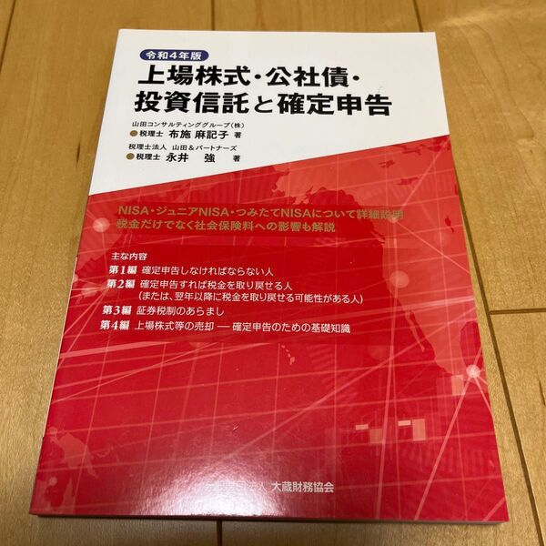 上場株式・公社債・投資信託と確定申告 令和4年版 布施麻記子/著 永井強/著