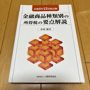 金融商品種類別の所得税の要点解説 令和4年12月改訂版 小田満/著