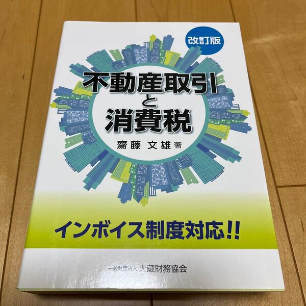 不動産取引と消費税 (改訂版) 齋藤文雄/著