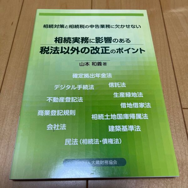 相続実務に影響のある税法以外の改正のポイント 相続対策と相続税の申告業務に欠かせない 山本和義/著