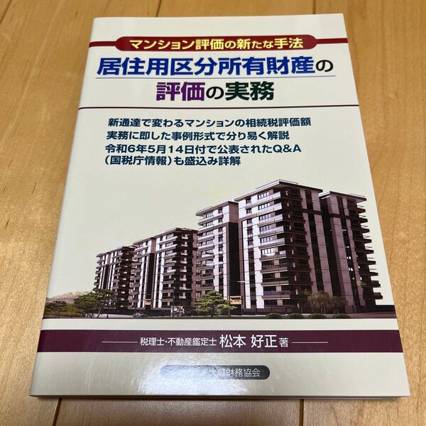 居住用区分所有財産の評価の実務 マンション評価の新たな手法 松本好正/著