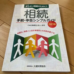 よりよい相続のために!!相続手続・申告シンプルガイド 相続は、相続人と会計事務所との共同作業です。 (よりよい相続のために!!)