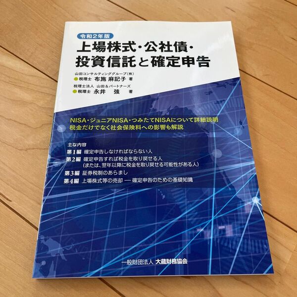 上場株式・公社債・投資信託と確定申告 令和2年版 布施麻記子/著 永井強/著