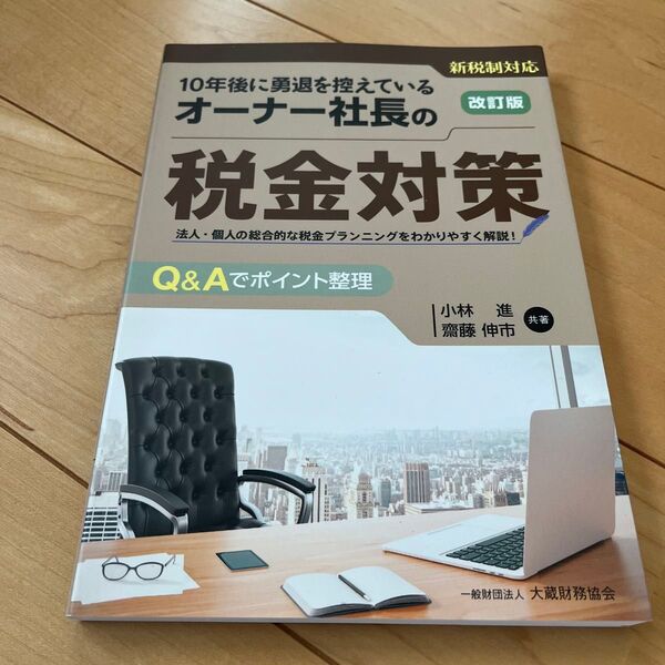 10年後に勇退を控えているオーナー社長の税金対策 法人・個人の総合的な税金プランニングをわかりやすく解説! Q&Aでポイント整理