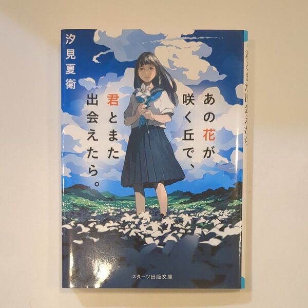 あの花が咲く丘で、 君とまた出会えたら 汐見夏衛 文庫本