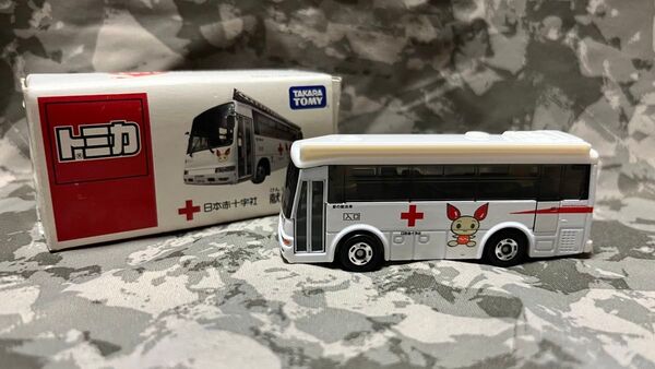 トミカ 特注トミカ 非売品 献血バス 献血車 日本赤十字社 愛の献血車