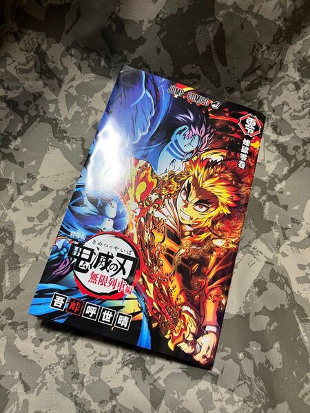 鬼滅の刃 無限列車編 入場者特典 第2弾 煉獄零巻 -リバイバル- 映画 劇場版 入場者プレゼント ノベルティ