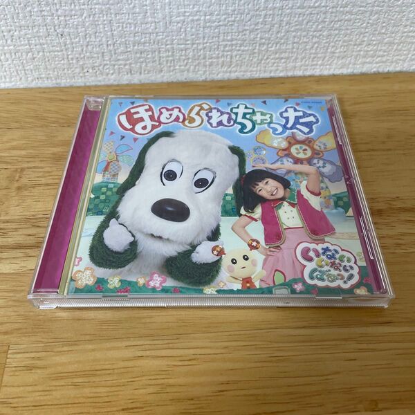 NHK いないいないばあっ! ほめられちゃった CD