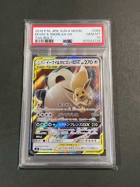 PSA10 イーブイ&カビゴンGX RR sm9 066/095 タッグボルト ポケモンカード eevee snorlax