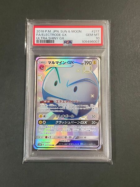 PSA10 マルマインGX SSR sm8b 217/150 ウルトラシャイニー ポケモンカード electrode