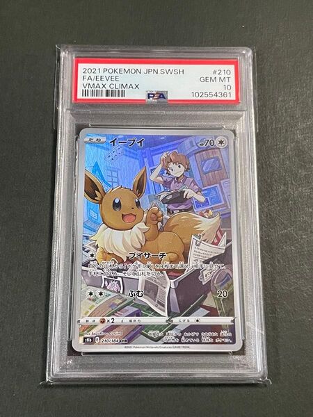 PSA10 イーブイCHR s8b 210/184 VMAXクライマックス ポケモンカード eevee