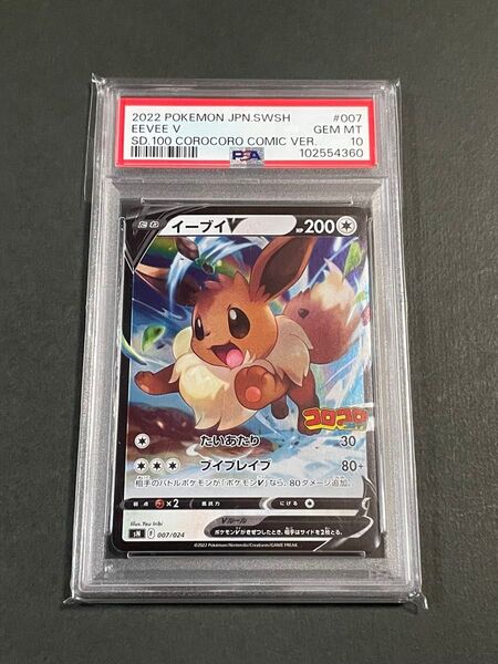 PSA10 イーブイV sN 007/024 スタートデッキ100 コロコロコミックver ポケモンカード