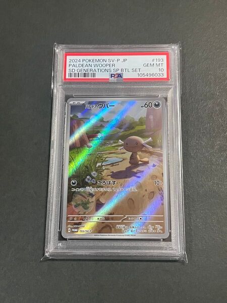PSA10 パルデアウパー プロモ 193/SVーP AR スタートデッキgenerations ポケモンカード