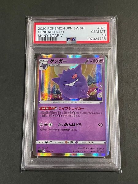 PSA10 ゲンガー 071/190 s4a シャイニースターV ポケモンカード gengar