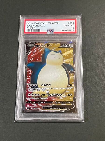PSA10 カビゴンV SR s1H 066/060 シールド ポケモンカード snorlax