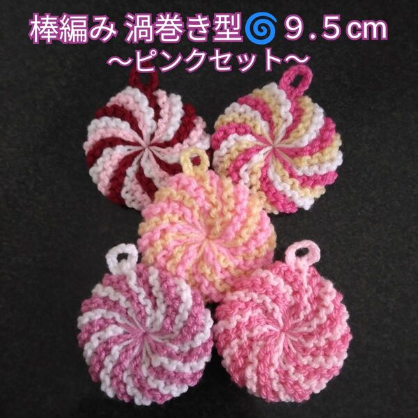 アクリルたわし 棒編み渦巻き型9.5cm ピンクセット