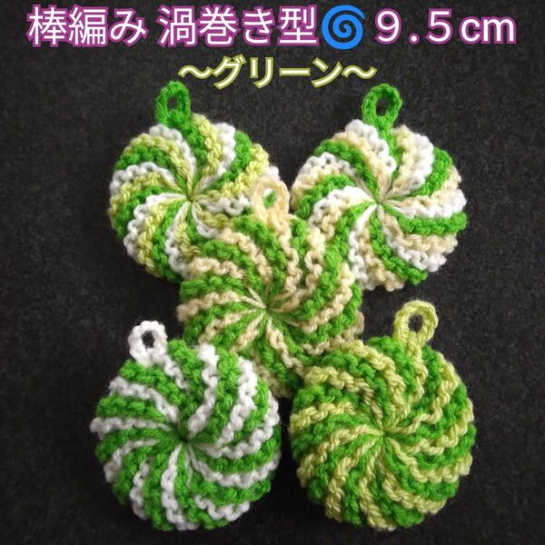 アクリルたわし 棒編み渦巻き型9.5cm グリーン