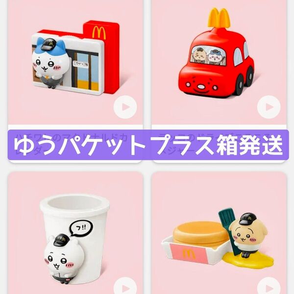 ちいかわ マクドナルド ハッピーセット コンプリート 第一弾 全種類