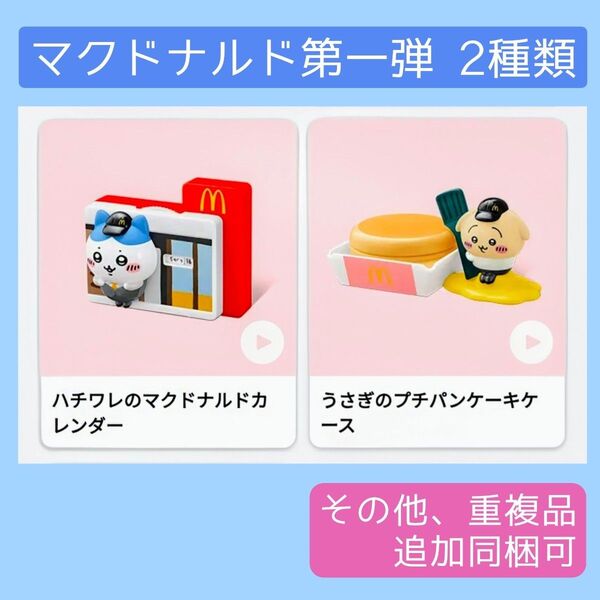 ちいかわ マクドナルド ハッピーセット 第一弾 うさぎ ハチワレ パンケーキ カレンダー