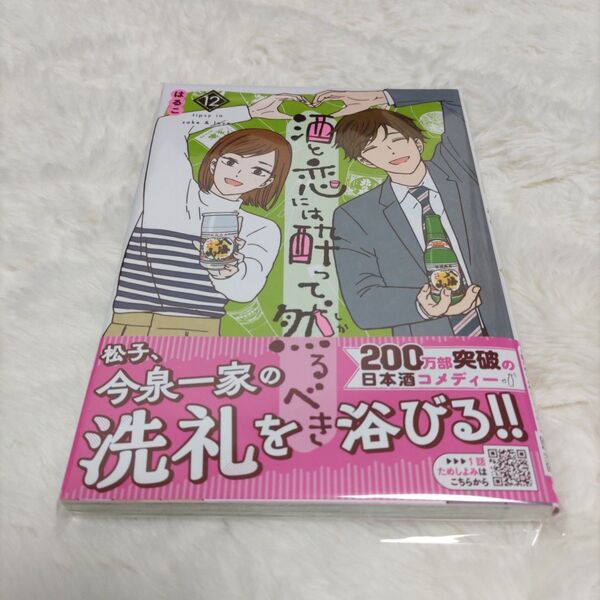 酒と恋には酔って然るべき 12巻 はるこ 秋田書店 2025年5月初版発行 帯・ビニールカバー付