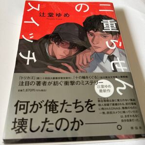 二重らせんのスイッチ