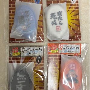 水曜どうでしょうエンタメくじ コインポーチ賞 4個セット