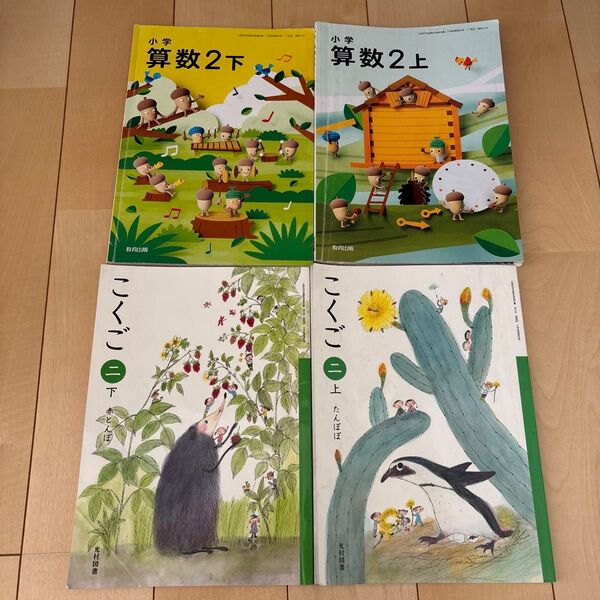 小学2年 算数上下 国語上下 教科書