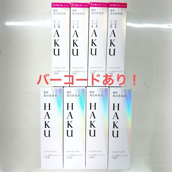 資生堂 HAKU 薬用美白美容液 メラノフォーカスIV