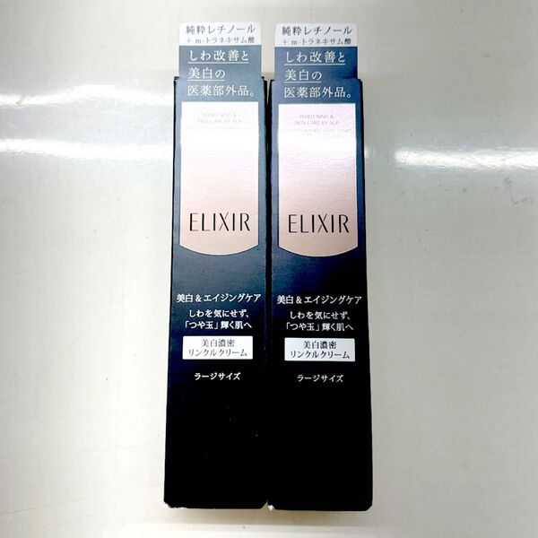 資生堂 エリクシール ホワイト エンリッチド リンクルホワイトクリーム L ELIXIR ラージサイズ