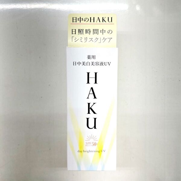 資生堂 HAKU ハク デイブライトニングUV 薬用 日中美白美容液