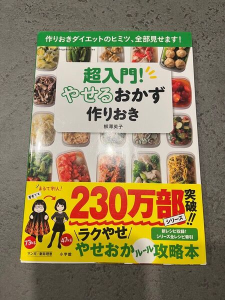 超入門!やせるおかず作りおき ラクやせやせおかルール攻略本