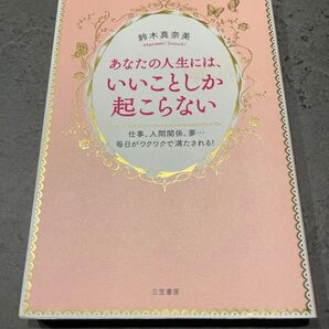 あなたの人生には、いいことしか起こらない 鈴木真奈美