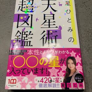 星ひとみの天星術超図鑑
