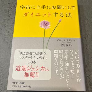 宇宙に上手にお願いしてダイエットする法