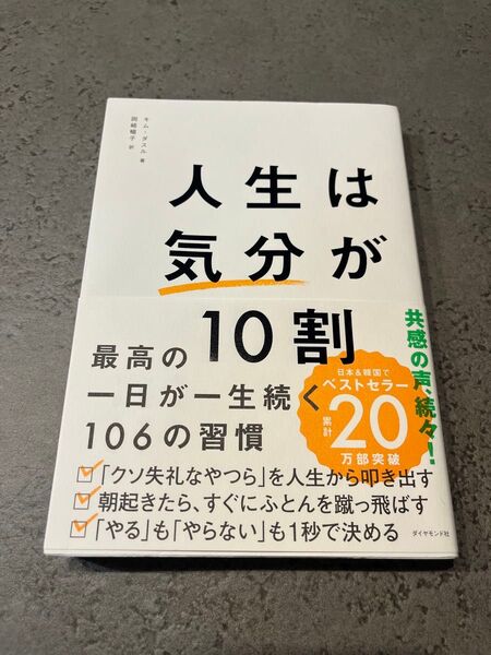 人生は気分が10割 最高の一日が一生続く106の習慣