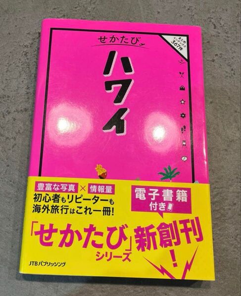 せかたび ハワイ ガイドブック 電子書籍付き