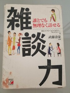 「雑談力 誰とでも無理なく話せる」