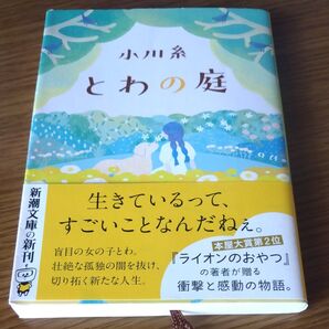 とわの庭 (新潮文庫 お-86-3) 小川糸/著 新潮文庫