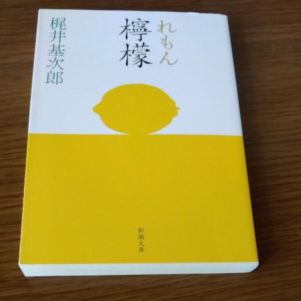 檸檬 (新潮文庫) (改版) 梶井基次郎/著