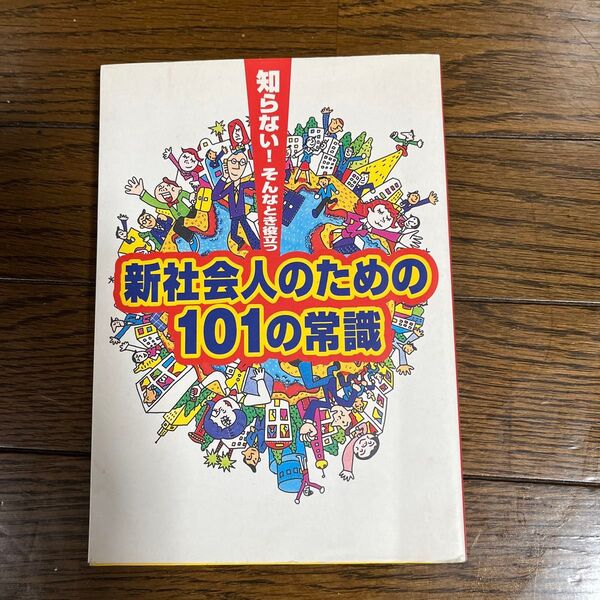 新社会人のための常識
