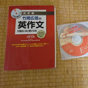 竹岡広信の英作文が面白いほど書ける本 決定版 竹岡広信/著